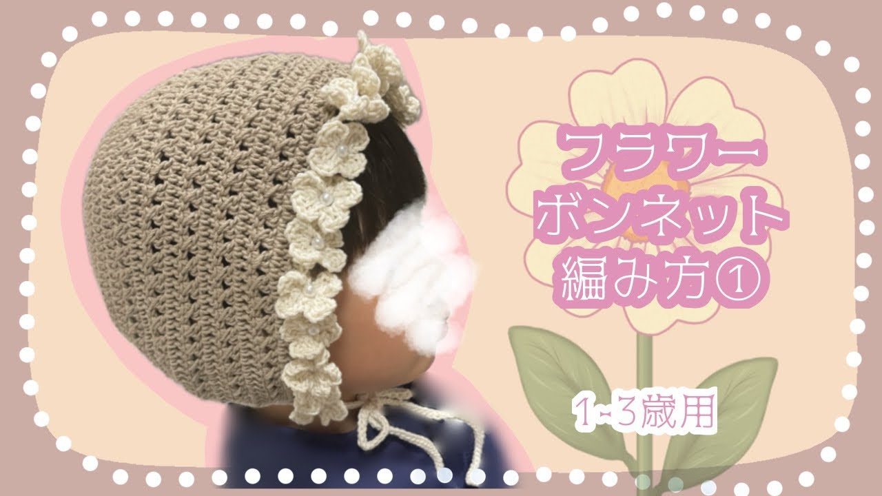フラワーボンネットの編み方🌸①