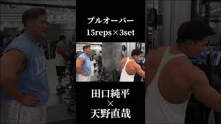 『プルオーバー』天野直哉流日本一広背筋が教える背中トレ×田口純平切り抜き#オリンピア#田口純平#天野直哉
