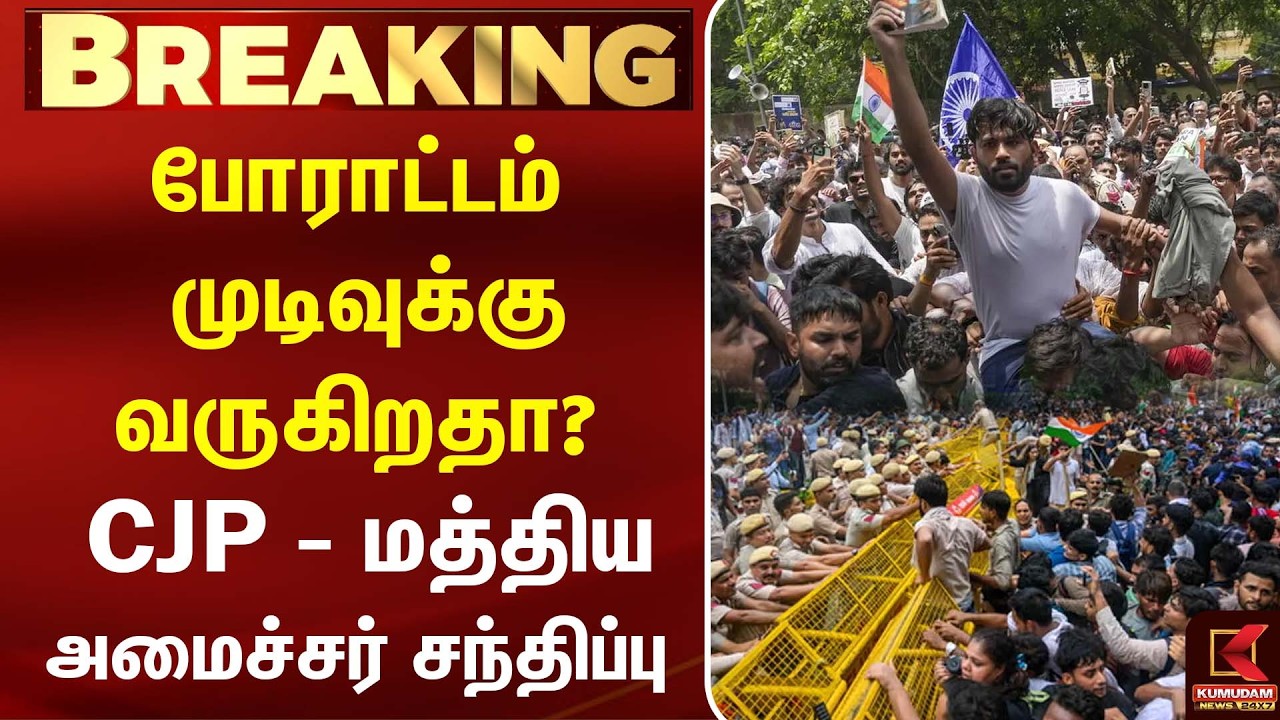 போராட்டம் முடிவுக்கு வருகிறதா? CJP - மத்திய அமைச்சர் முக்கிய சந்திப்பு!| JP Nadda | Kumudam News