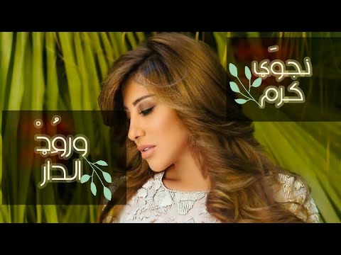 ماذا لو سجلت نجوى كرم أغنية ( ورود الدار ) في عام 2021 ؟! شاهد كيف سيبدو صوتها !