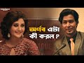 কেউ কি রাজি হবে এই বিয়েতে Shah Jahan Regency Abir Rittika