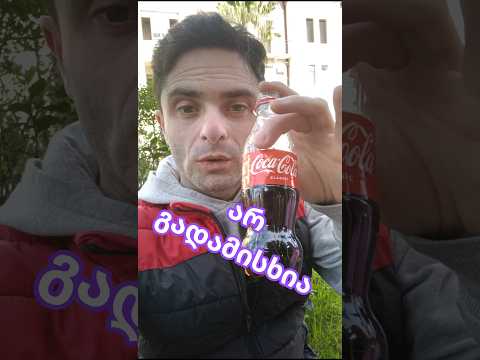 არ გადამისხია კოკა-კოლა #არგადამისხია #argadamigdia #mishopapava #cocacola