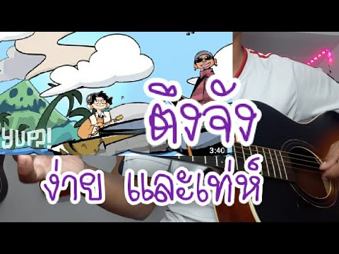 ตึงจัง -BLACKSHEEP ×AUTTA (GUITAR)
