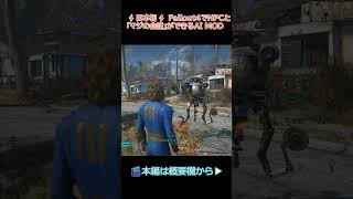 【Fallout4】次世代のRPG体験！生成AIでNPCと雑談してみた【Mantella】 #shorts #ゲーム実況 #Fallout4 #ゆっくり実況  #fallout4mods