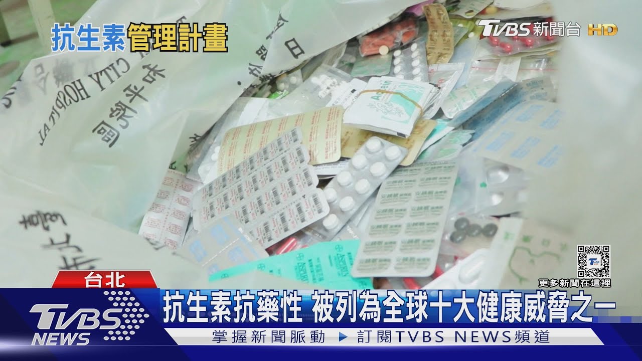 超級細菌威脅 感染更難活!國家級抗生素管理計畫啟動