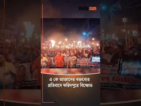 এ কে আজাদের বক্তব্যের প্রতিবাদে ফরিদপুরে বিক্ষোভ