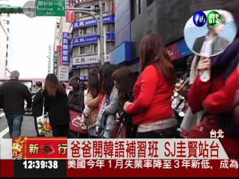 SJ圭賢爸爸開補習班 粉絲人擠人