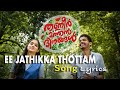 ഈ ജാതിക്കാത്തോട്ടം song lyrics | ee jathikka thottam song lyrics  thanneer mathan dinangal