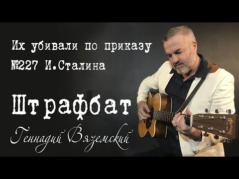 Геннадий Вяземский - Штрафбат