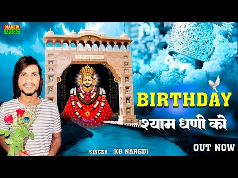 Birthday Shyam Dhani Ko !! बर्थडे श्याम धनी को !! KB Naredi : Shyam Baba Birthday Special Bhajan !!
