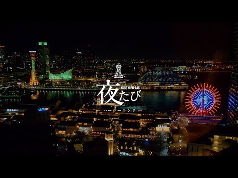 夜たび神戸～ハーバーランドダイジェスト