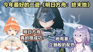 Kiara和Biboo對明日方舟：終末地讚不絕口，她們都很喜歡這款遊戲【Koseki Bijou】【Takanashi Kiara】【Arknights Endfield】