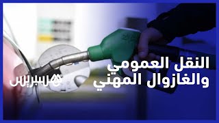 مهنيون يطالبون بتسقيف أسعار المحروقات أو تفعيل "الغازوال المهني" thumbnail