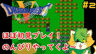 [ ドラゴンクエストⅤ】スーファミ版＃2雑談しながらのんびりプレイ(^▽^)/