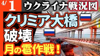 速報【ロシア大混乱】クリミア大橋破壊！ウクライナ軍「月の雹（ひょう）作戦」実行！ATACMSと水上ドローンで損傷以上！ウ軍地下司令部空爆成功