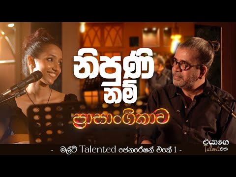 එයාගෙ TALENT එක | නිපුණි නම් ප්‍රාසාංගිකාව |Nipuni Herath