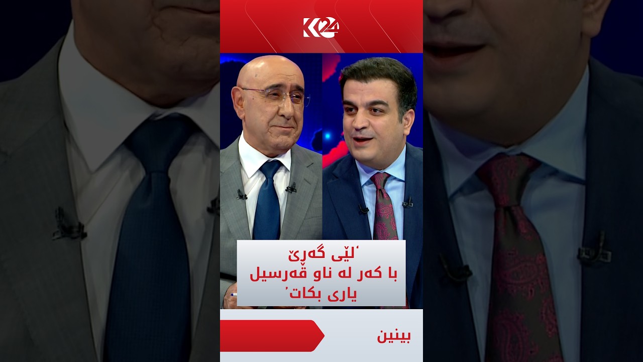 ڤیدیۆ | پێشەوا ھەورامانی بە ھۆنراوەیەکی شێخ رەزای تاڵەبانی وەسفی شاسوار عەبدولواحید دەکات
