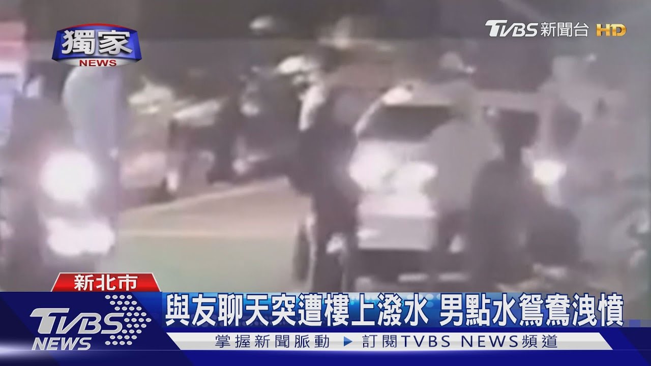 洩憤!與朋友聊天突遭樓上鄰居潑水 男點水鴛鴦遭法辦
