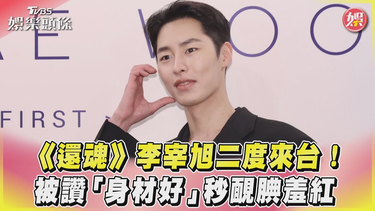 影音/《還魂》李宰旭二度來台! 被讚「身材好」秒靦腆羞紅