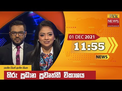 Hiru News 11:55 AM | 2021-12-01