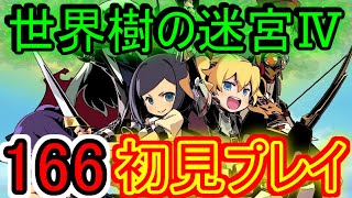 【世界樹の迷宮Ⅳ実況】歪みし豊穣の神樹、其の二【１６６】