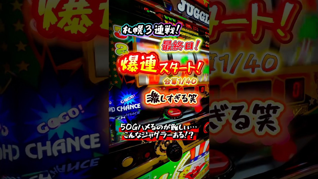 【ブッ壊れ‼︎】50Gハメるのが難しすぎるジャグラーに朝イチから困惑！？ #虹キラ #shorts #longshots