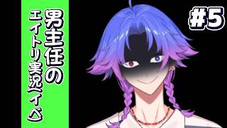 【エイトリ】#5 子タろさん推しの男主任が初見でやる『LONELY HEART CONTACT』。(ネタバレ注意)