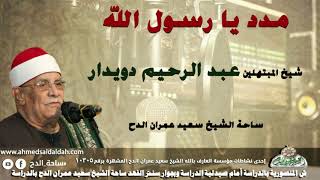 شيخ المبتهلين- عبدالرحيم دويدار (مدد يا رسول الله) (ساحة الدح)