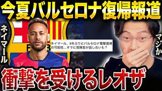 【レオザ】ネイマール、メッシ にバルセロナ復帰報道!正直どう思う?【レオザ切り抜き】