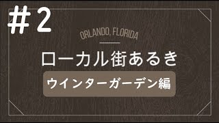 ローカル街あるき#2　ウインターガーデンの屋内マーケット編