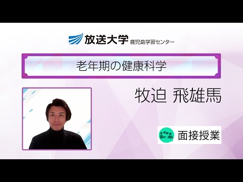 老年期の健康科学（鹿児島学習センター）／牧迫　飛雄馬(鹿児島大学学術研究院医学系教授)