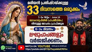 Download lagu DAY- 06 / 33 ദിവസത്തെ വിമല ഹൃദയ പ്രതിഷ്ഠ / FR.SIJO THAYYALAKKAL CMI mp3