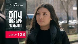 Ծով աչքերի պատճառով, Սերիա 123, Անոնս / Tsov achqeri patcharov