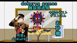 dokuren の雑談放送局#ラジオ配信 #ラジオ