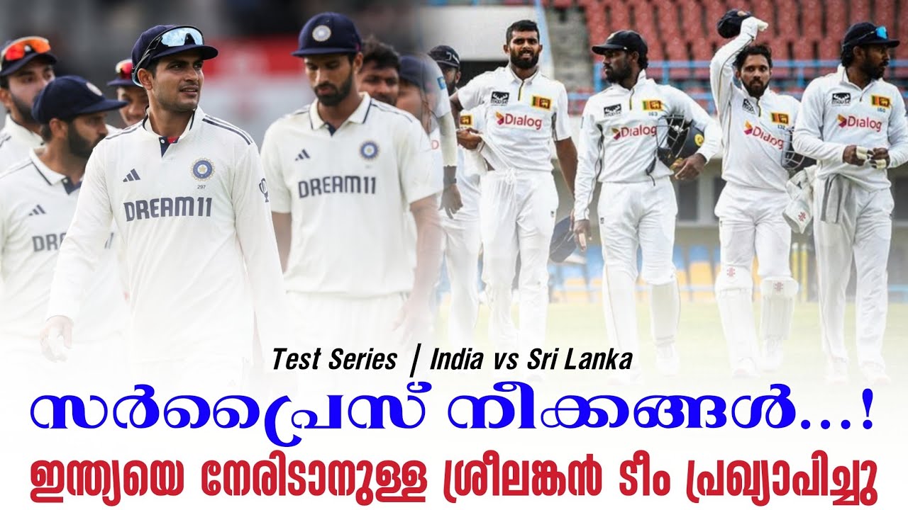 സർപ്രൈസ് നീക്കങ്ങൾ...! ഇന്ത്യയെ നേരിടാനുള്ള ശ്രീലങ്ക