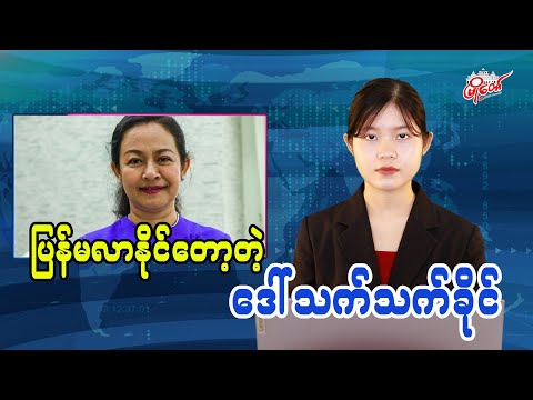 ပြန်မလာနိုင်တော့တဲ့ ဒေါ်သက်သက်ခိုင်