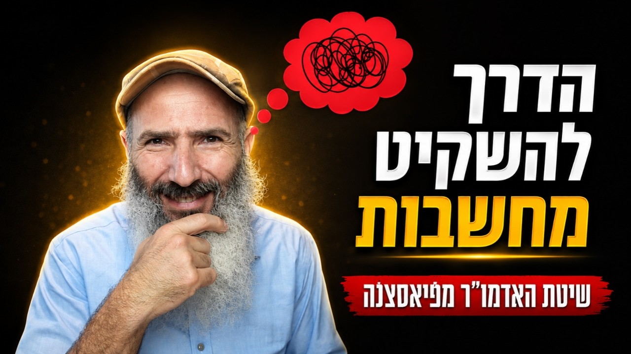 איך להשקיט את המחשבות - לפי האדמו״ר מפיאסצנה