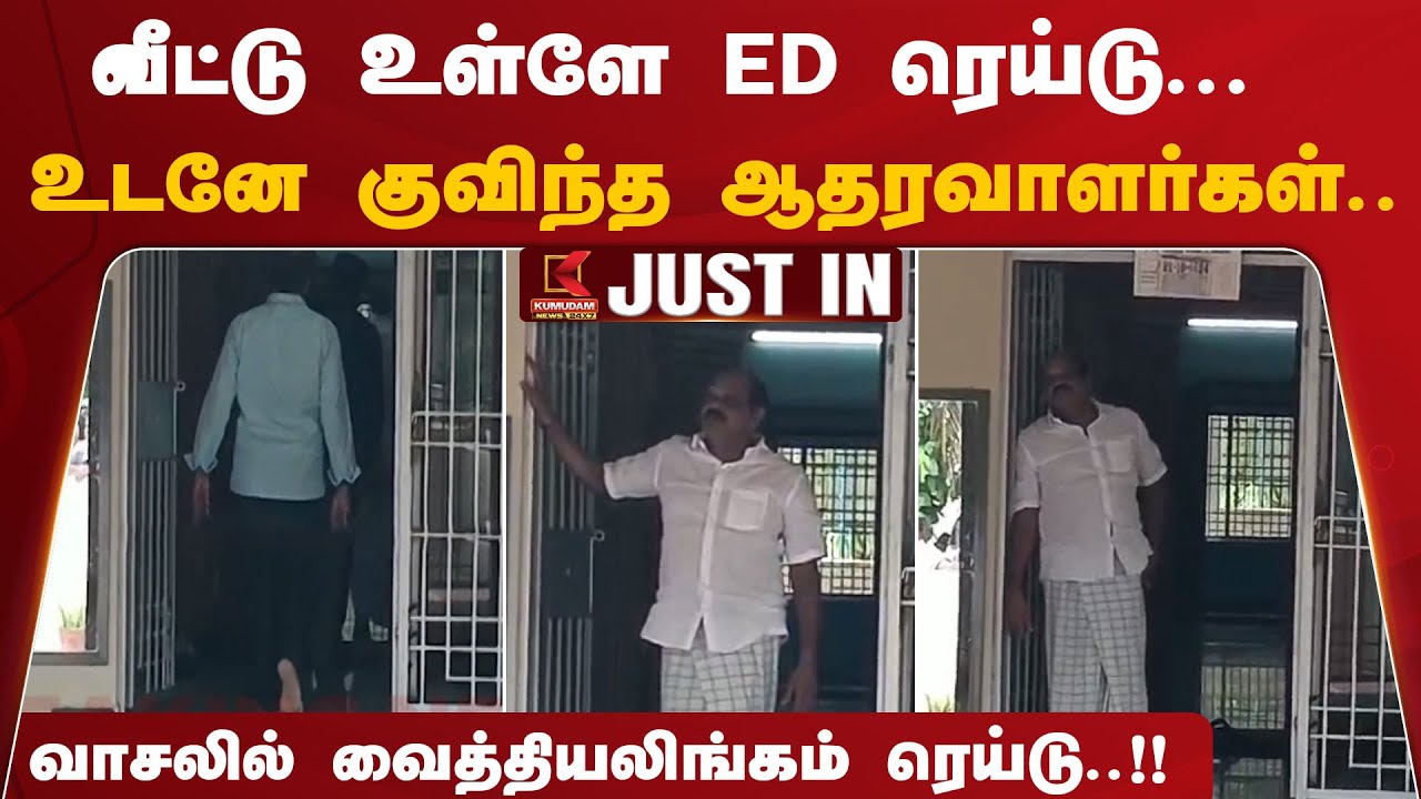 வைத்திலிங்கத்தின் வீட்டில் அமலாக்கத்துறை சோதனை... குவியும் தொண்டர்கள்
