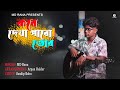 Kobe Dekha Pabo Tor Recreate Tumi Asbe Bole MD Rana Jeet Gannguli Shovan Ganguly