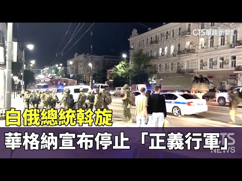 白俄總統斡旋　華格納宣布停止「正義行軍」