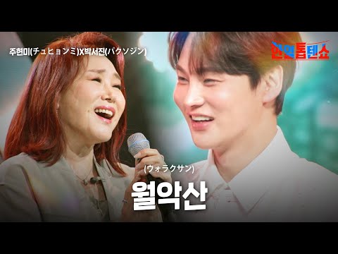 주현미(チュヒョンミ)X박서진(パクソジン) - 월악산(ウォラクサン)｜한일톱텐쇼 63회