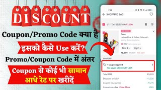 Coupon Code Kya Hota Hai | Promo Code Kya Hota Hai | What is Promo Code in Hindi in 2022