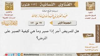 027 هل يؤجر المريض لصبره؟ وكيف يصبر على مرضه؟ للإمام ابن باز image