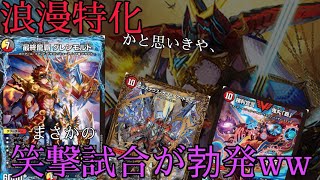 【デュエマ】熱い攻防戦が続くかと思いきや、笑撃の展開が続出www【「最終連ドラ」VS「ドラグナー速攻」】