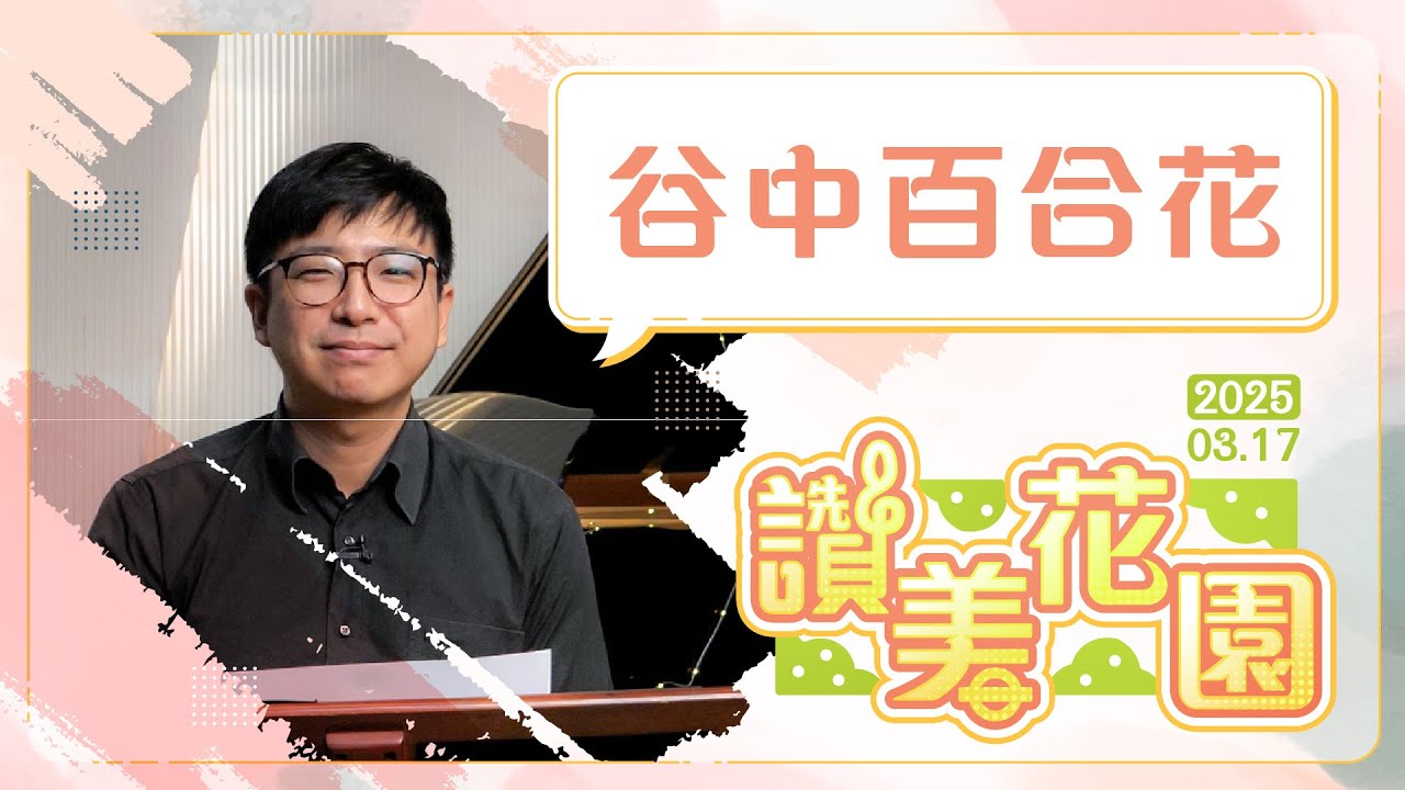 谷中百合花