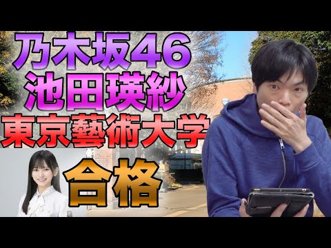 乃木坂46の池田瑛紗さんが2浪で東京藝術大学に合格