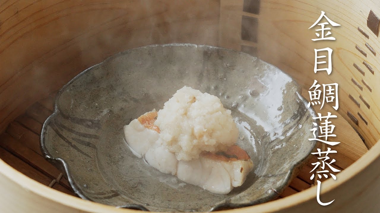 【食の人】金目鯛蓮蒸し