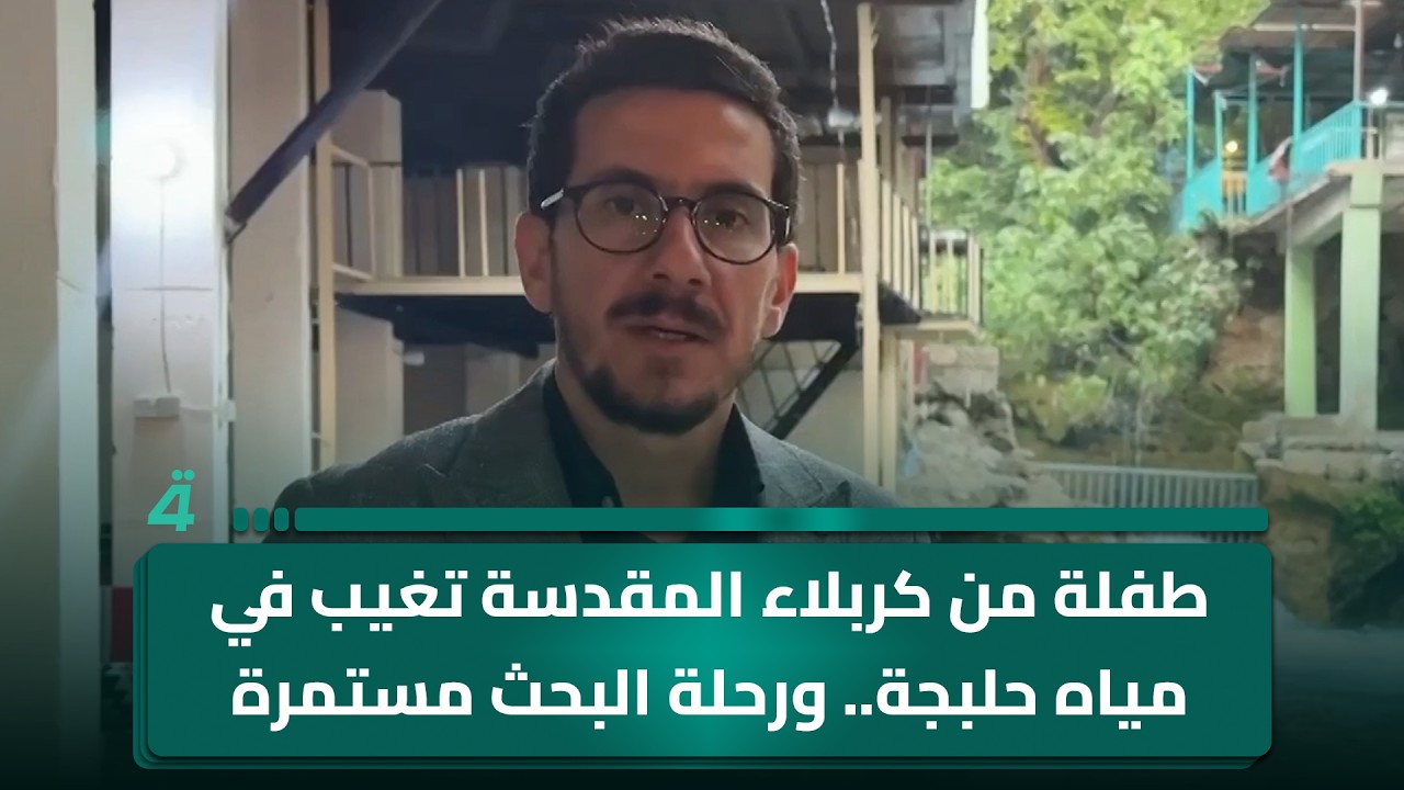 فيديو | طفلة من كربلاء المقدسة تغيب في مياه حلبجة.. ورحلة البحث مستمرة