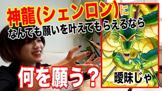 シェンロンに何を願う？　大金？健康？