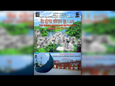 বীর চট্টগ্রামের প্রতিরোধ যুদ্ধ: ১৯৭১ documentary thumbnail